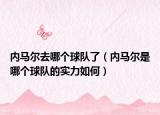 内马尔去哪个球队了（内马尔是哪个球队的实力如何）