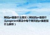 网站pr值是什么情况（网站的pr值是什么pagerank算法中每个网页的pr值是指什么解析）