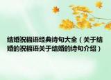 结婚祝福语经典诗句大全（关于结婚的祝福语关于结婚的诗句介绍）