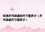 标准乒乓球桌的尺寸是多少（乒乓球桌尺寸是多少）