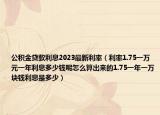 公积金贷款利息2023最新利率（利率1.75一万元一年利息多少钱呢怎么算出来的1.75一年一万块钱利息是多少）