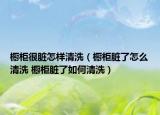 橱柜很脏怎样清洗（橱柜脏了怎么清洗 橱柜脏了如何清洗）
