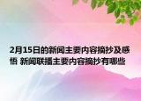 2月15日的新闻主要内容摘抄及感悟 新闻联播主要内容摘抄有哪些