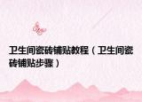 卫生间瓷砖铺贴教程（卫生间瓷砖铺贴步骤）