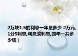 2万块1.5的利息一年是多少 2万元,1分5利息,利息滚利息,四年一共多少钱）