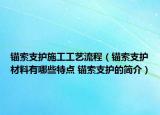 锚索支护施工工艺流程（锚索支护材料有哪些特点 锚索支护的简介）