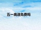 五一高速免费吗