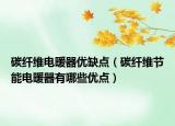 碳纤维电暖器优缺点（碳纤维节能电暖器有哪些优点）