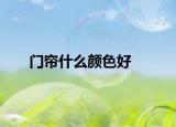 门帘什么颜色好