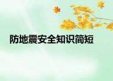 防地震安全知识简短