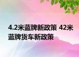 4.2米蓝牌新政策 42米蓝牌货车新政策