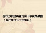 客厅沙发挂梅兰竹菊十字绣效果图（客厅挂什么十字绣好）