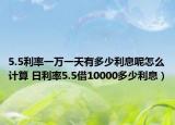 5.5利率一万一天有多少利息呢怎么计算 日利率5.5借10000多少利息）