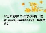 20万年利率4.2一年多少利息（去银行存20万,年利率2.05%一年利息多少