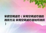 家庭空调滤芯（家用空调滤芯器的选择方法 家用空调滤芯器如何选择）
