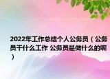 2022年工作总结个人公务员（公务员干什么工作 公务员是做什么的呢）