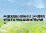 开托管班需要办理哪些手续（开托管班需要什么手续 开托管班需要的手续都有什么）