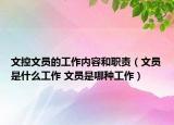 文控文员的工作内容和职责（文员是什么工作 文员是哪种工作）