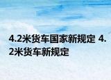 4.2米货车国家新规定 4.2米货车新规定