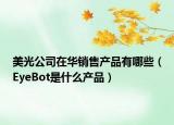 美光公司在华销售产品有哪些（EyeBot是什么产品）
