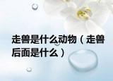 走兽是什么动物（走兽后面是什么）