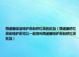 薇诺娜保湿特护霜和修红霜的区别（薇诺娜修红霜和特护霜可以一起用吗薇诺娜特护霜和修红霜区别）