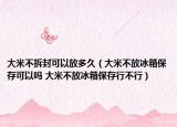 大米不拆封可以放多久（大米不放冰箱保存可以吗 大米不放冰箱保存行不行）