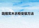 简易实木衣柜安装方法