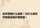 老虎苍蝇什么意思（为什么用老虎苍蝇来指代腐败者）