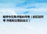 数学中交集并集的符号（的区别符号 并集和交集的定义）