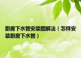 厨房下水管安装图解法（怎样安装厨房下水管）