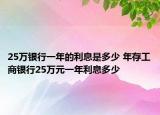 25万银行一年的利息是多少 年存工商银行25万元一年利息多少