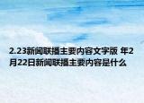 2.23新闻联播主要内容文字版 年2月22日新闻联播主要内容是什么