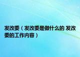 发改委（发改委是做什么的 发改委的工作内容）