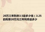 20万三年利息3.5是多少钱（3.25的利率20万元三年利息是多少