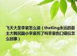 飞天大圣李衮怎么读（theKing永远的君主大韩民国小李衮死了吗李衮伤口错位怎么回事）