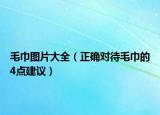 毛巾图片大全（正确对待毛巾的4点建议）
