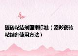 瓷砖粘结剂国家标准（添彩瓷砖粘结剂使用方法）
