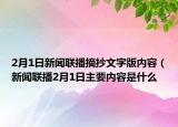 2月1日新闻联播摘抄文字版内容（新闻联播2月1日主要内容是什么