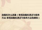 消毒机怎么消毒（家用消毒机清洁与保养方法 家用消毒机清洁与保养方法有哪些）
