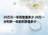 24万元一年利息是多少 24万一分利息一年的利息是多少