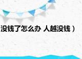 没钱了怎么办 人越没钱）