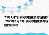 23年1月2日新闻联播主要内容摘抄 2021年1月23日新闻联播主要内容摘抄有哪些