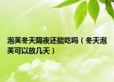 泡芙冬天隔夜还能吃吗（冬天泡芙可以放几天）