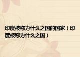 印度被称为什么之国的国家（印度被称为什么之国）