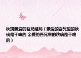 秋璃亲爱的吾兄结局（亲爱的吾兄里的秋璃是干嘛的 亲爱的吾兄里的秋璃是干啥的）