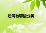建筑有哪些分类