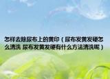 怎样去除尿布上的黄印（尿布发黄发硬怎么清洗 尿布发黄发硬有什么方法清洗呢）