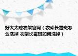 好太太晾衣架官网（衣架长霉斑怎么洗掉 衣架长霉斑如何洗掉）
