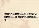 社恐的人适合什么工作（社恐的人适合什么工作 社恐的人适合哪些工作）